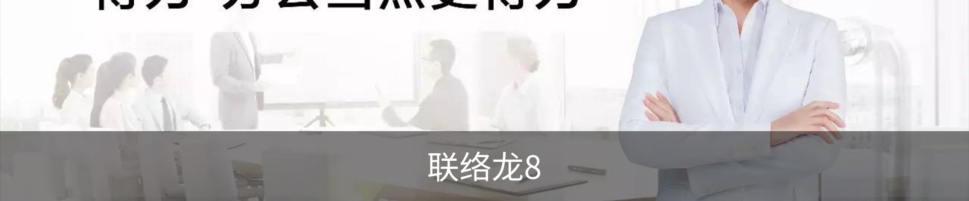 联络龙8